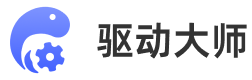 驱动大师